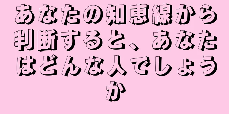 あなたの知恵線から判断すると、あなたはどんな人でしょうか