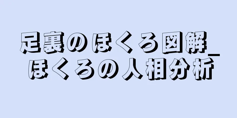 足裏のほくろ図解_ほくろの人相分析