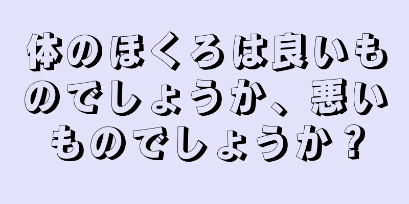 体のほくろは良いものでしょうか、悪いものでしょうか？