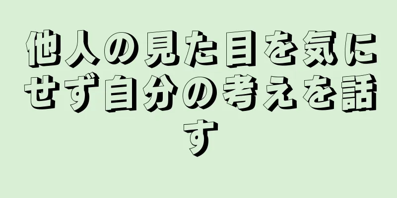 他人の見た目を気にせず自分の考えを話す