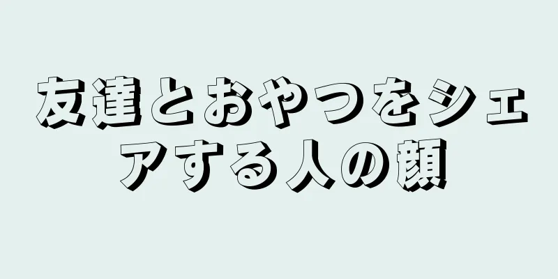 友達とおやつをシェアする人の顔