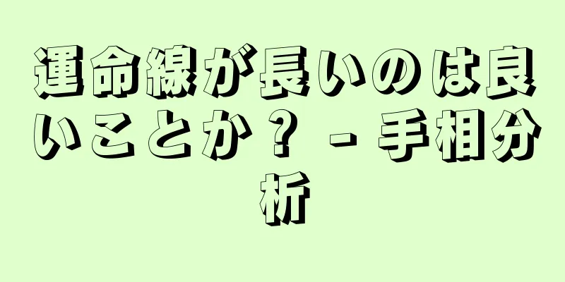 運命線が長いのは良いことか？ - 手相分析