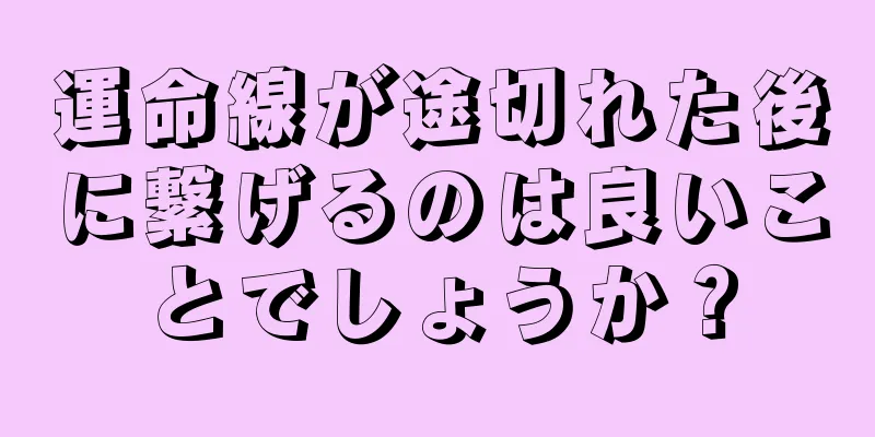 運命線が途切れた後に繋げるのは良いことでしょうか？