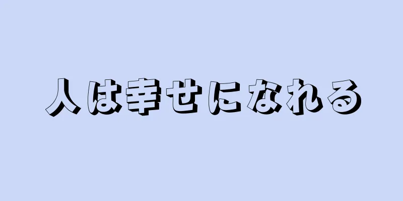 人は幸せになれる