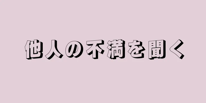 他人の不満を聞く