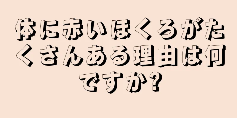 体に赤いほくろがたくさんある理由は何ですか?