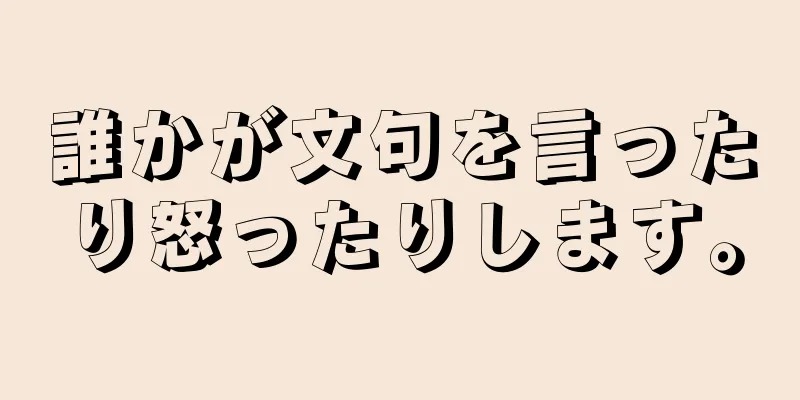 誰かが文句を言ったり怒ったりします。