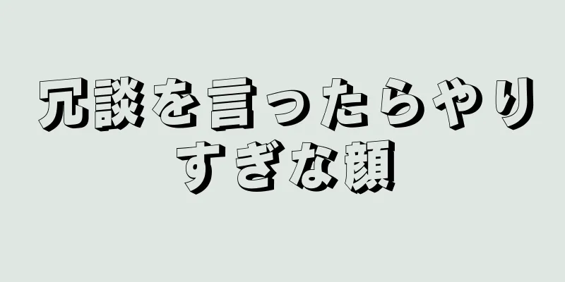 冗談を言ったらやりすぎな顔