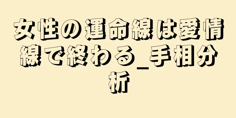 女性の運命線は愛情線で終わる_手相分析