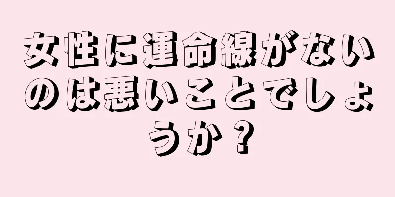 女性に運命線がないのは悪いことでしょうか？