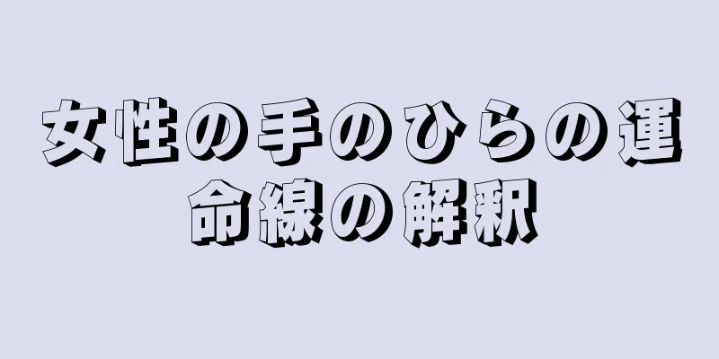 女性の手のひらの運命線の解釈