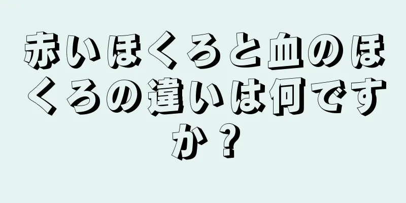 赤いほくろと血のほくろの違いは何ですか？