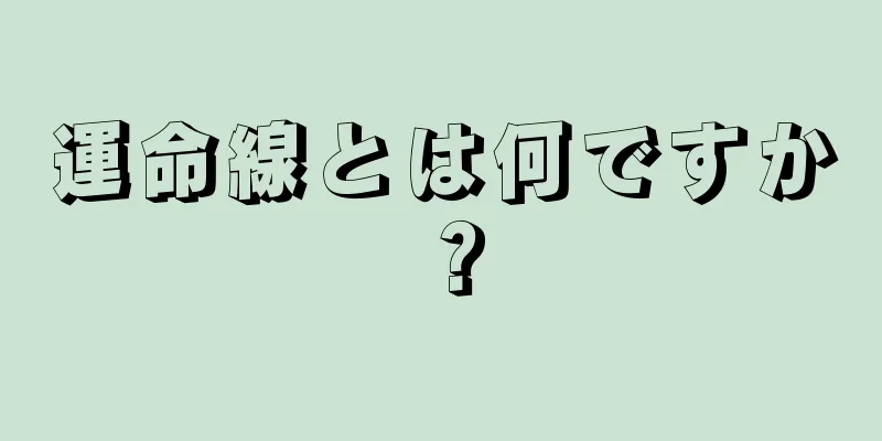 運命線とは何ですか？