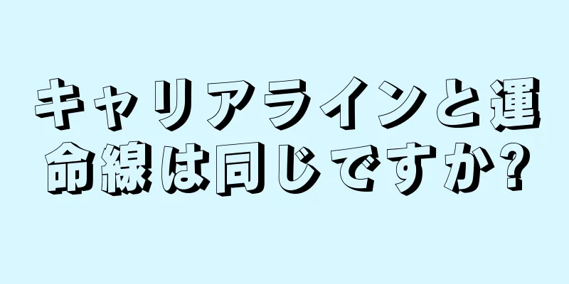 キャリアラインと運命線は同じですか?