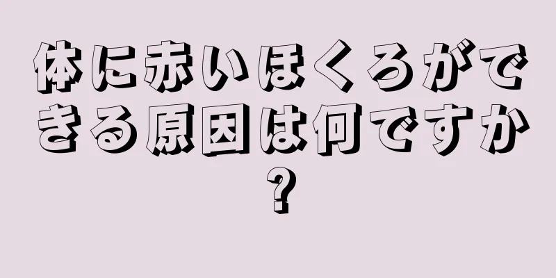 体に赤いほくろができる原因は何ですか?