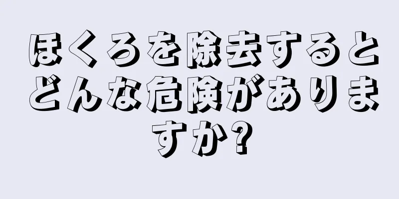 ほくろを除去するとどんな危険がありますか?