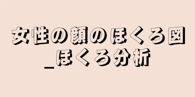 女性の顔のほくろ図_ほくろ分析