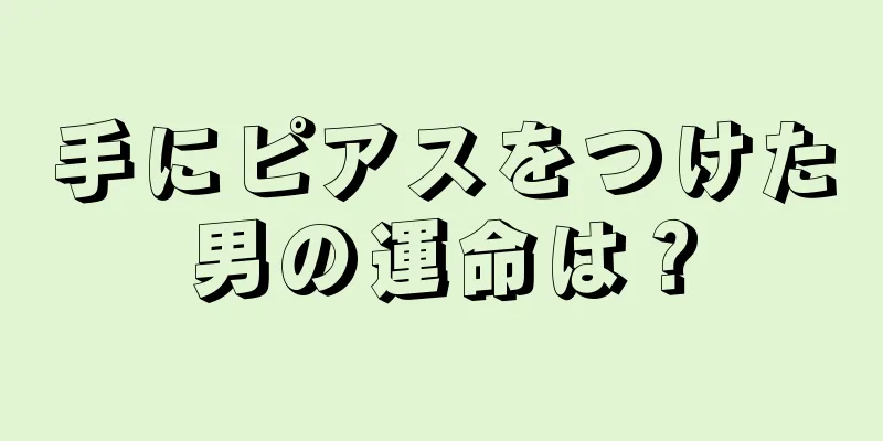 手にピアスをつけた男の運命は？