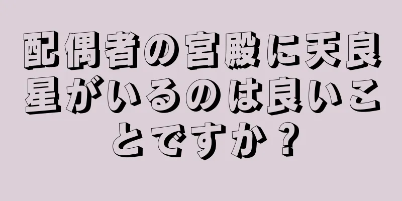 配偶者の宮殿に天良星がいるのは良いことですか？