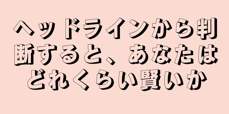 ヘッドラインから判断すると、あなたはどれくらい賢いか