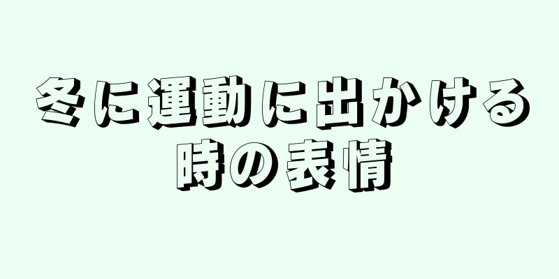 冬に運動に出かける時の表情