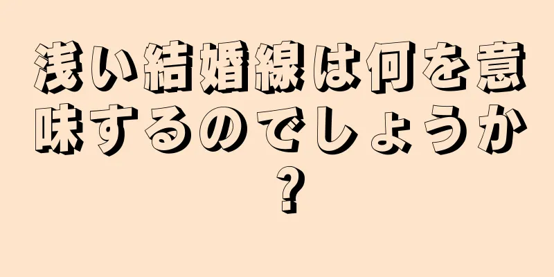 浅い結婚線は何を意味するのでしょうか？