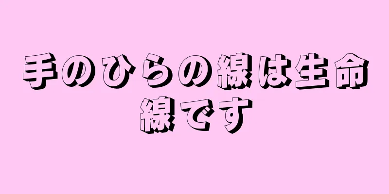 手のひらの線は生命線です