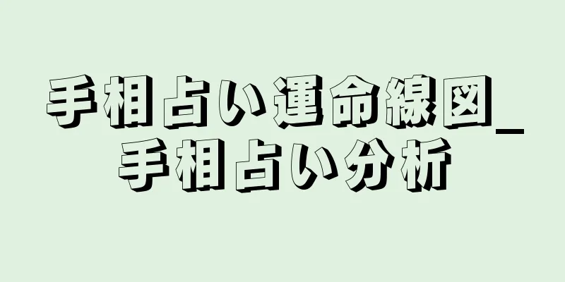 手相占い運命線図_手相占い分析