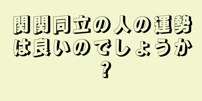 関関同立の人の運勢は良いのでしょうか？