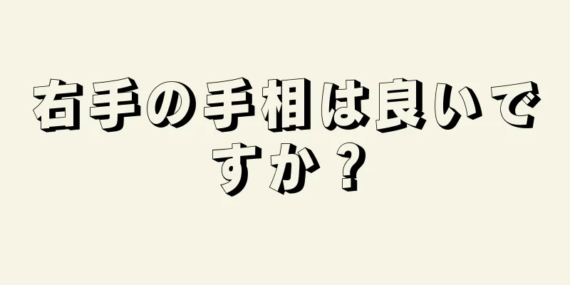 右手の手相は良いですか？