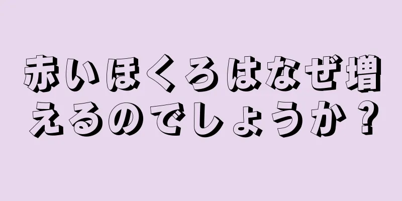 赤いほくろはなぜ増えるのでしょうか？