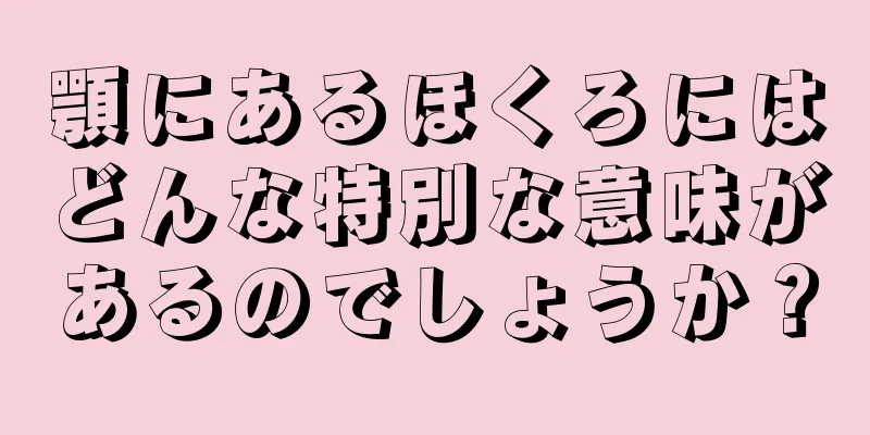 顎にあるほくろにはどんな特別な意味があるのでしょうか？