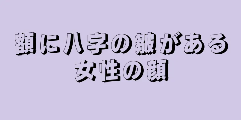 額に八字の皺がある女性の顔