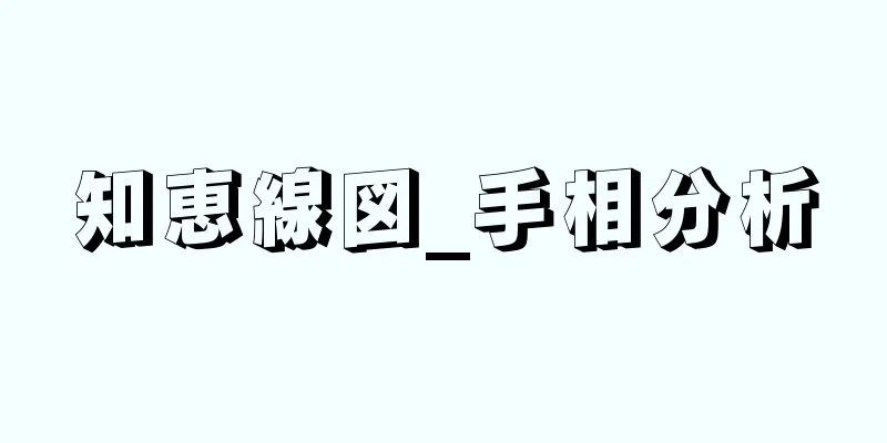 知恵線図_手相分析