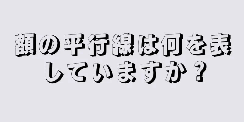 額の平行線は何を表していますか？