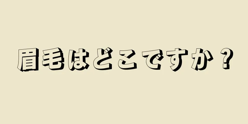 眉毛はどこですか？