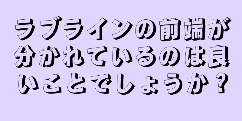 ラブラインの前端が分かれているのは良いことでしょうか？