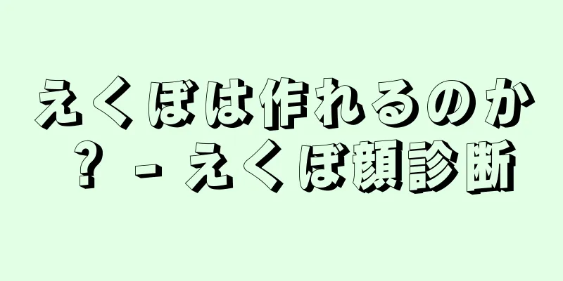 えくぼは作れるのか？ - えくぼ顔診断