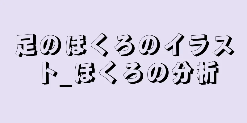 足のほくろのイラスト_ほくろの分析