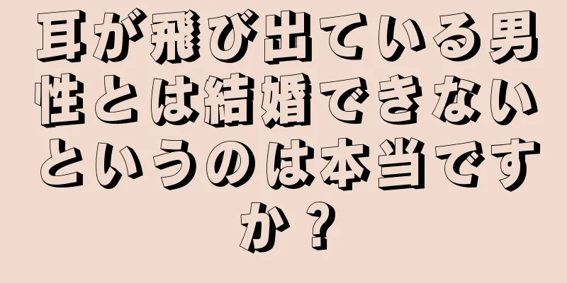 耳が飛び出ている男性とは結婚できないというのは本当ですか？