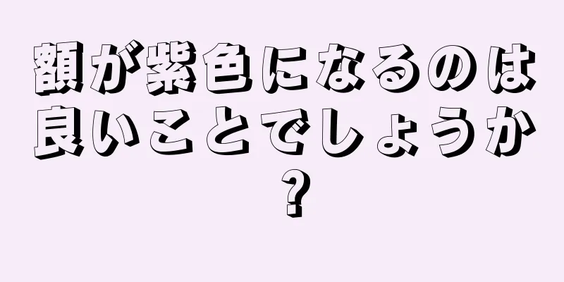 額が紫色になるのは良いことでしょうか？