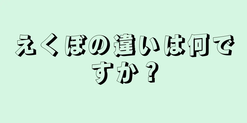 えくぼの違いは何ですか？