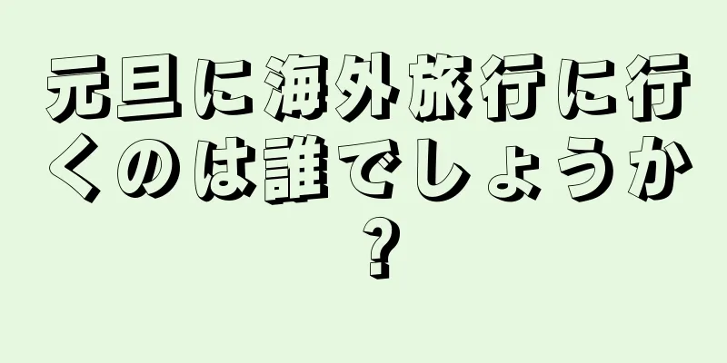 元旦に海外旅行に行くのは誰でしょうか？