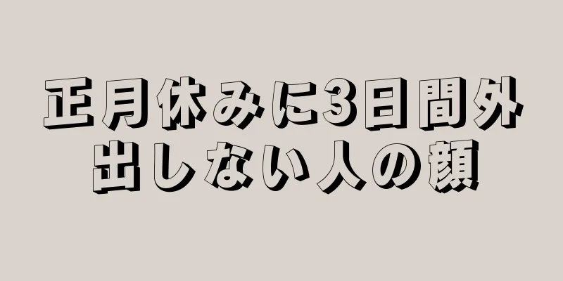 正月休みに3日間外出しない人の顔