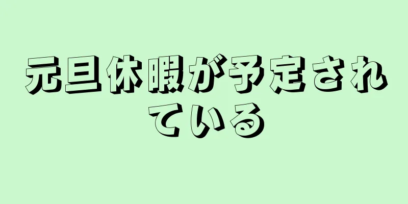 元旦休暇が予定されている