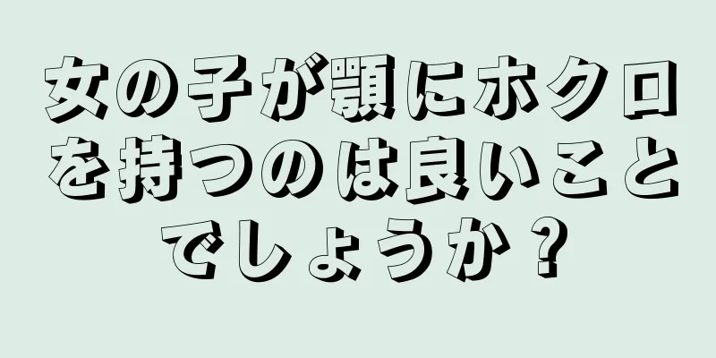 女の子が顎にホクロを持つのは良いことでしょうか？