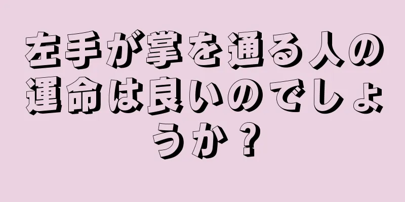 左手が掌を通る人の運命は良いのでしょうか？