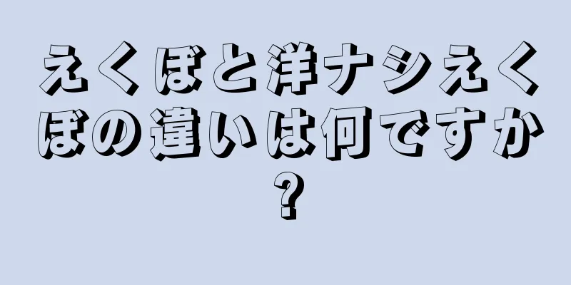 えくぼと洋ナシえくぼの違いは何ですか?