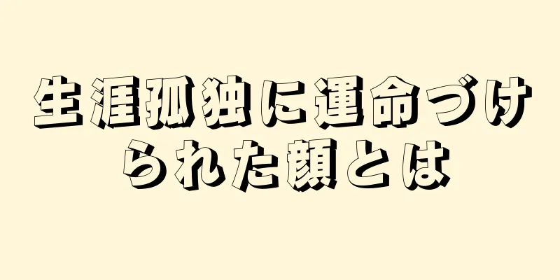 生涯孤独に運命づけられた顔とは