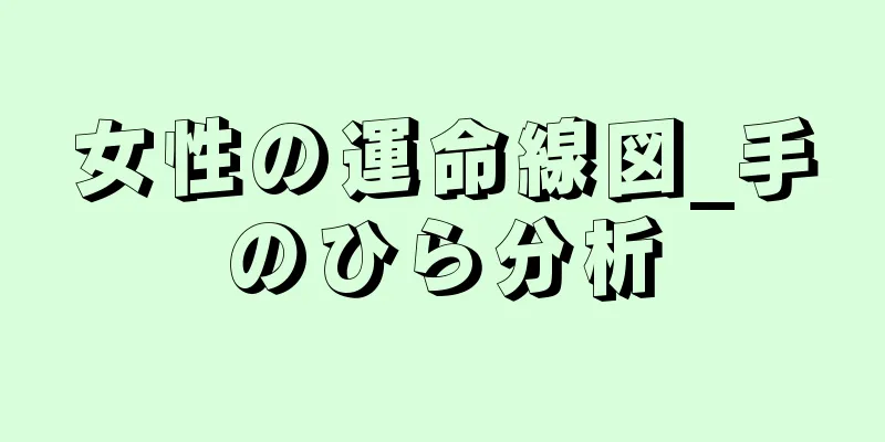 女性の運命線図_手のひら分析